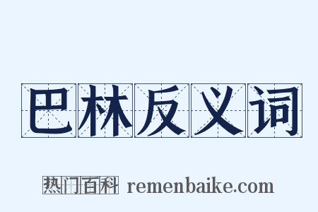 巴林反义词是什么意思的图片